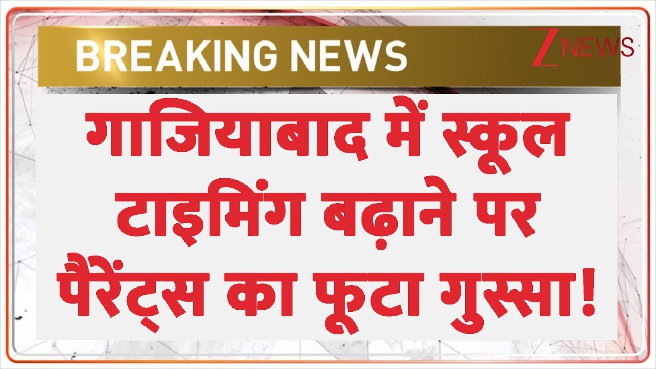 Ghaziabad School Timings: गाजियाबाद में स्कूल टाइमिंग बढ़ाने पर पैरेंट्स का फूटा गुस्सा!