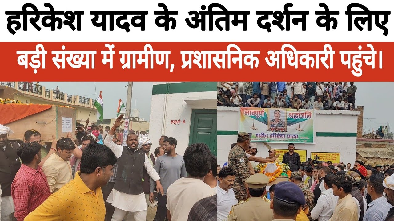 हरिकेश यादव के अंतिम दर्शन के लिए बड़ी संख्या में ग्रामीण, प्रशासनिक अधिकारी पहुंचे।
