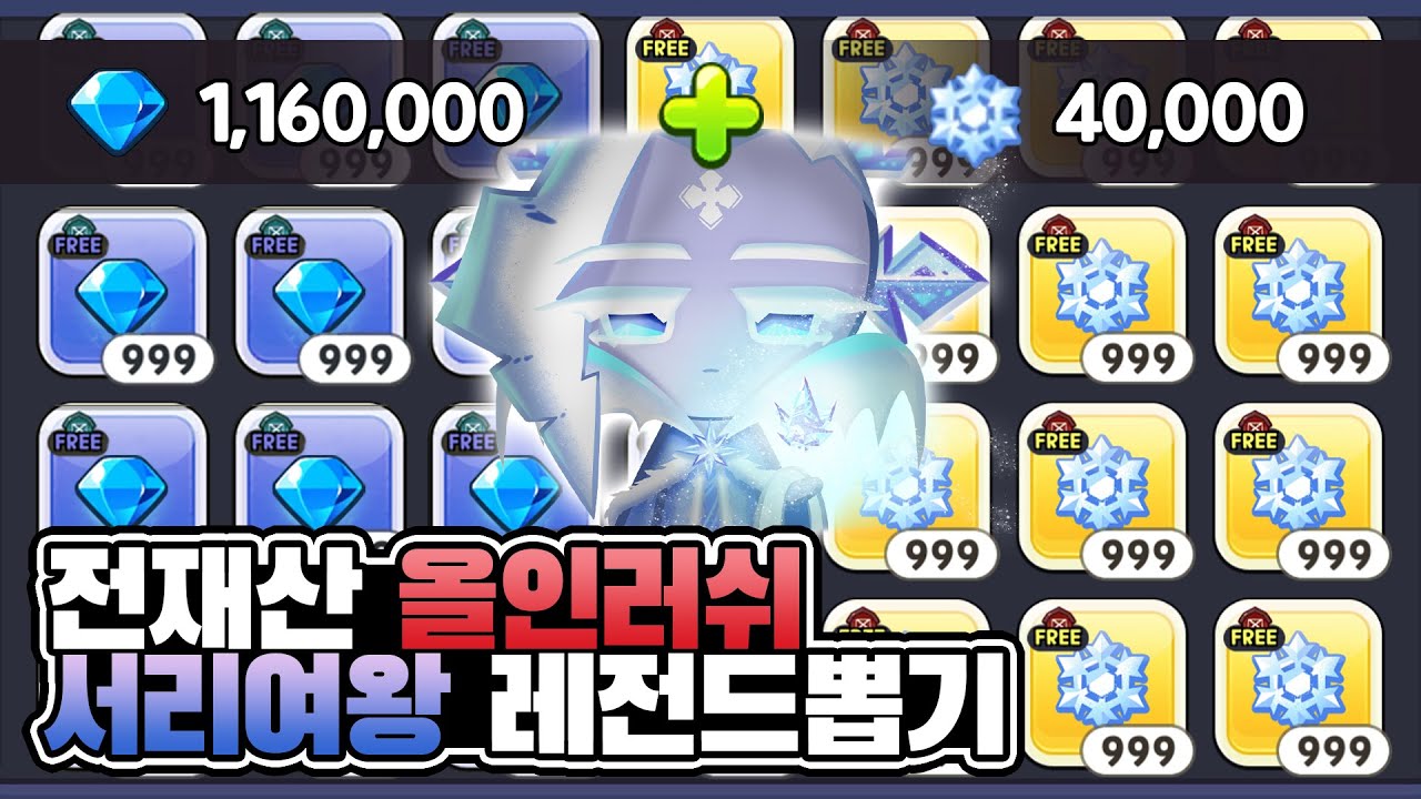 [쿠키런:킹덤] 전재산 올인 