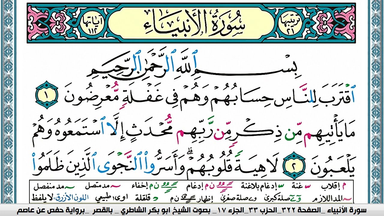 سورة الأنبياء مكتوبة ابو بكر الشاطري Surah Al Anbiaa Abu Bakr Al-Shatri | القرآن الكريم