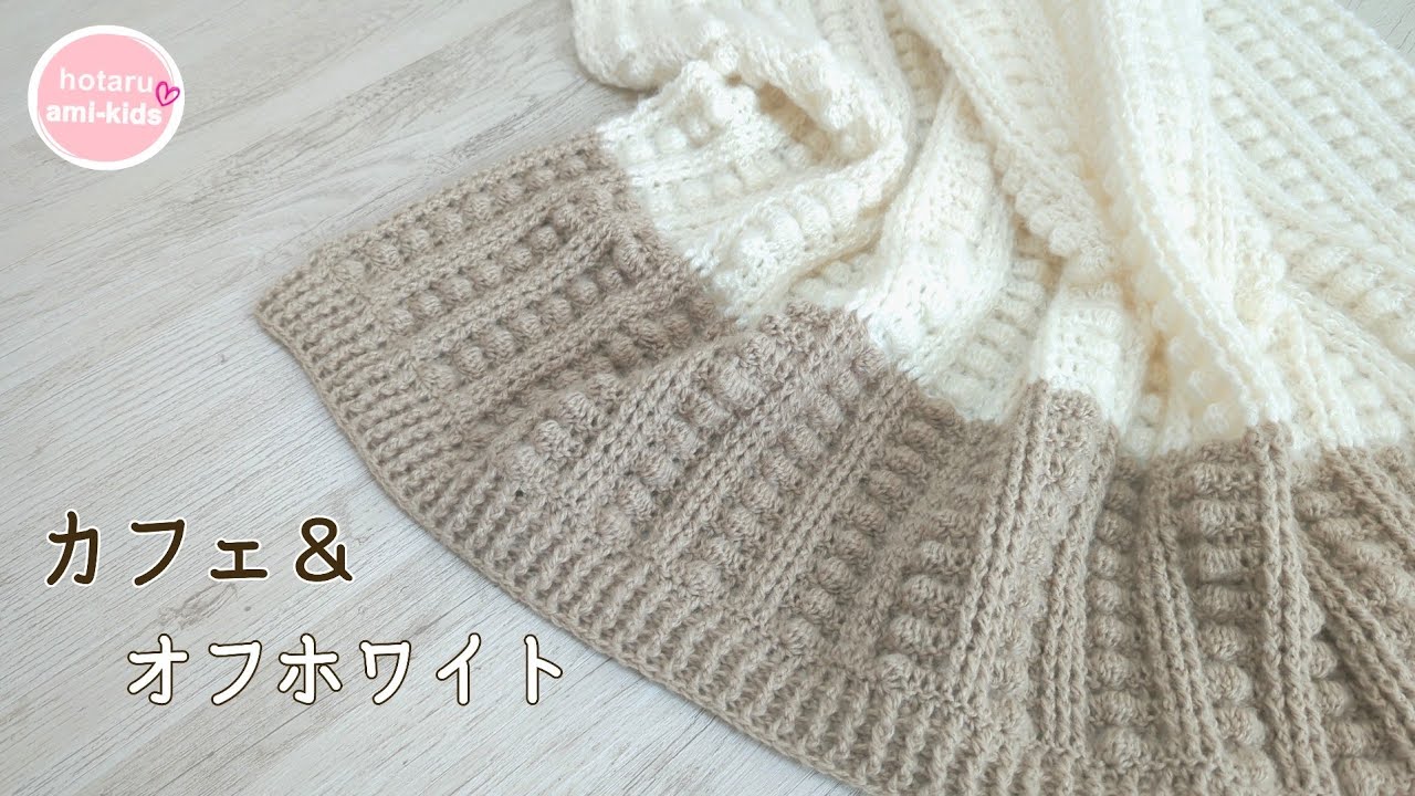 見た目以上に簡単♡カフェ＆オフホワイトですごく可愛く編めるブランケット