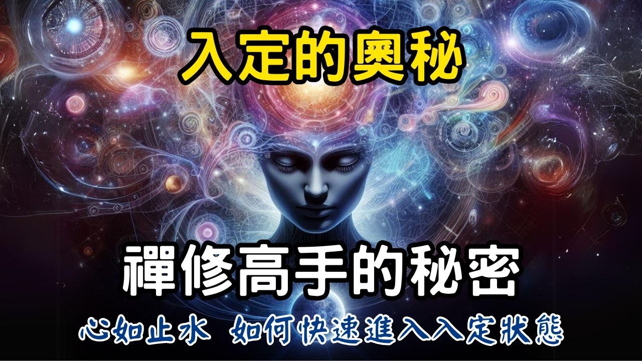 入定的奧秘：禪修高手的秘密，如何快速進入入定狀態？冥想與禪修的最高境界 | 心如止水，靜坐觀風 #開悟 #覺醒 #靈性成長