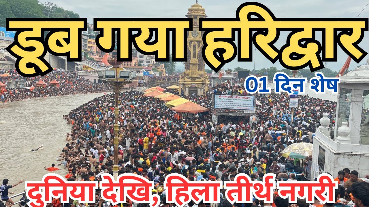 हरिद्वार : आज डूब गया || चारो ओर हाहाकार शोर शोर || टूटे सारे रिकॉर्ड || haridwar live |Har ki paudi