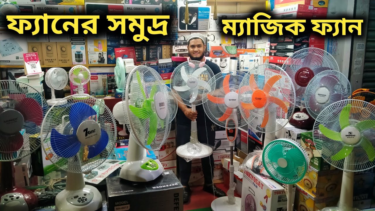 সব ধরনের ফ্যানের দাম জানুন | Electric Rechargeable Fan Price In Bd | Ceiling Fan Price , Charger Fan