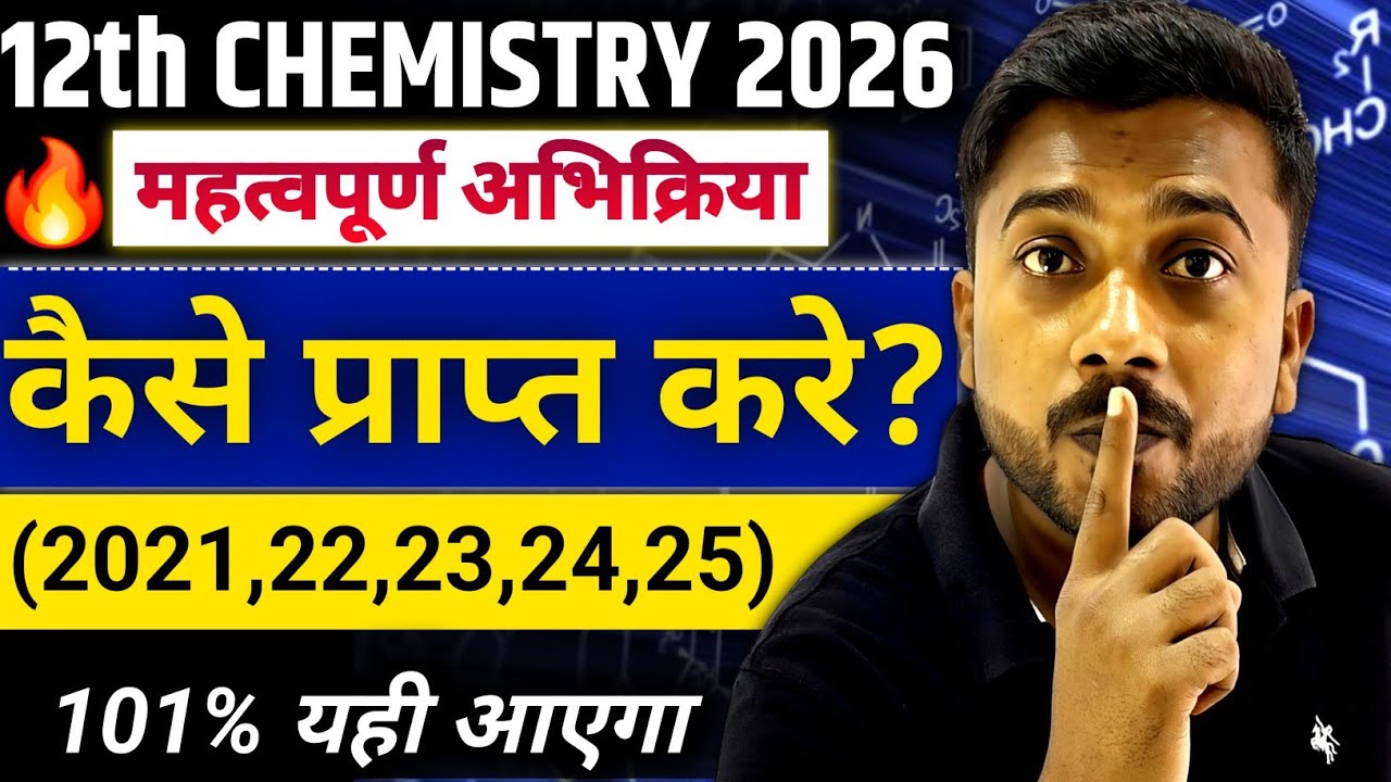 कैसे प्राप्त करे ? | Important Reactions Kaise prapt kare Chemistry  | Class 12 Chemistry 2026