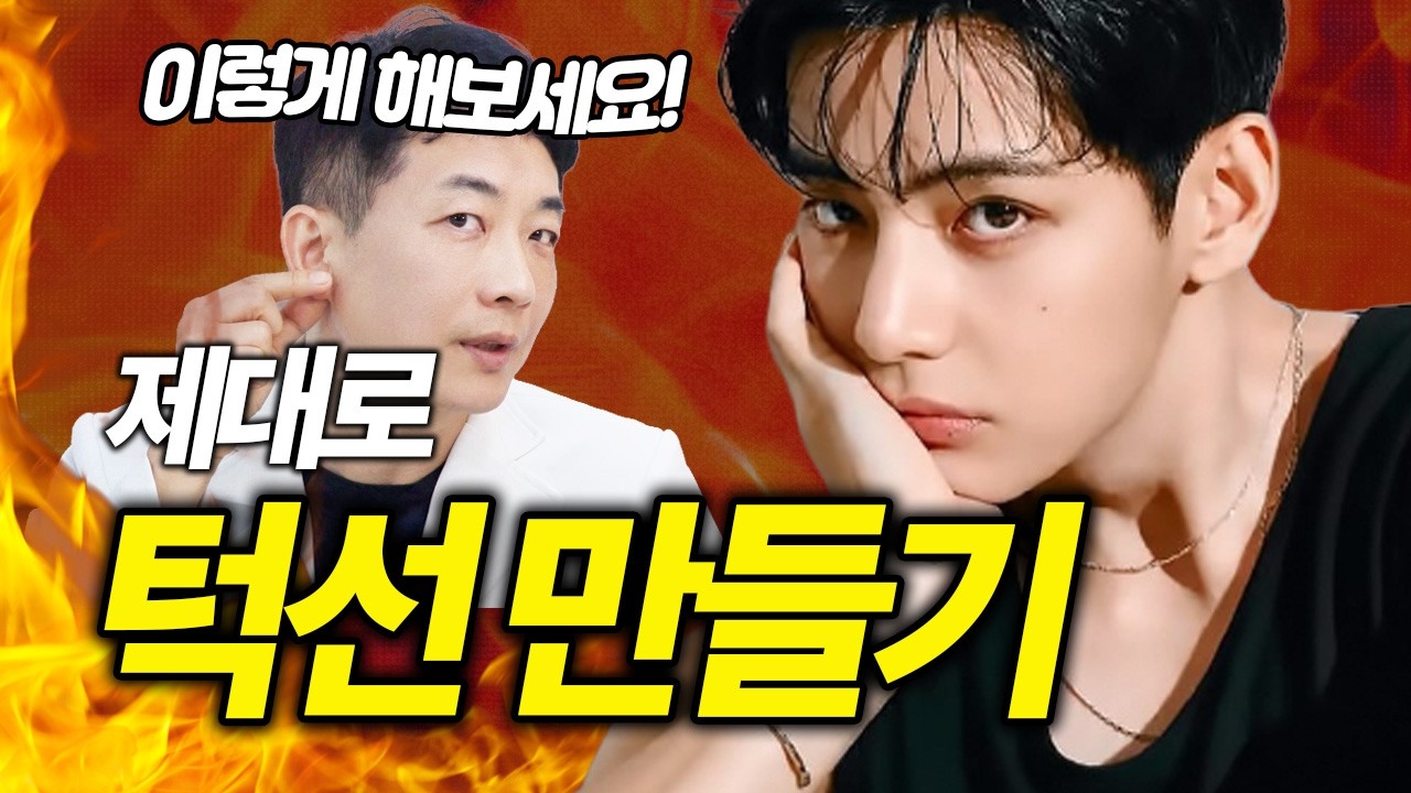 턱선, 이렇게만 하면 살아납니다! | 멋진 턱선을 위한 습관과 관리법 | 턱선, 얼굴관리, 이중턱, 무턱 | 라인만드는 의사 권병소
