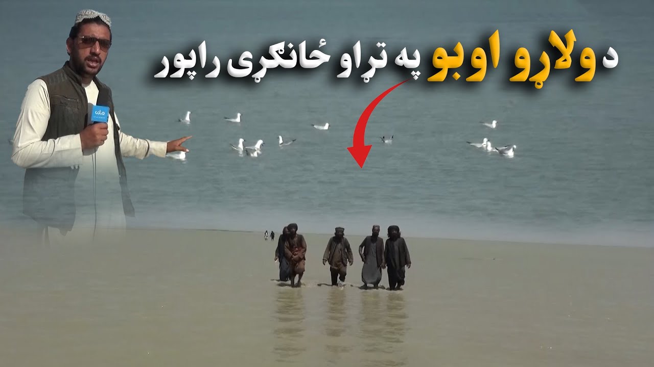 د غزني ولایت ناوی ولسوالۍ د ولاړو اوبو په تړاو ځانګړی راپور