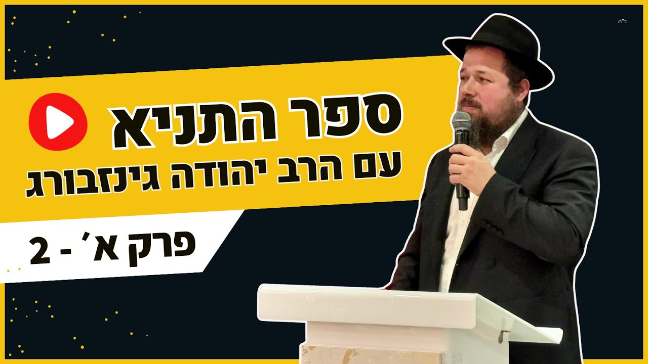 האם יש בשביל מה להתאמץ? חלק 2 • הרב יהודה גינזבורג