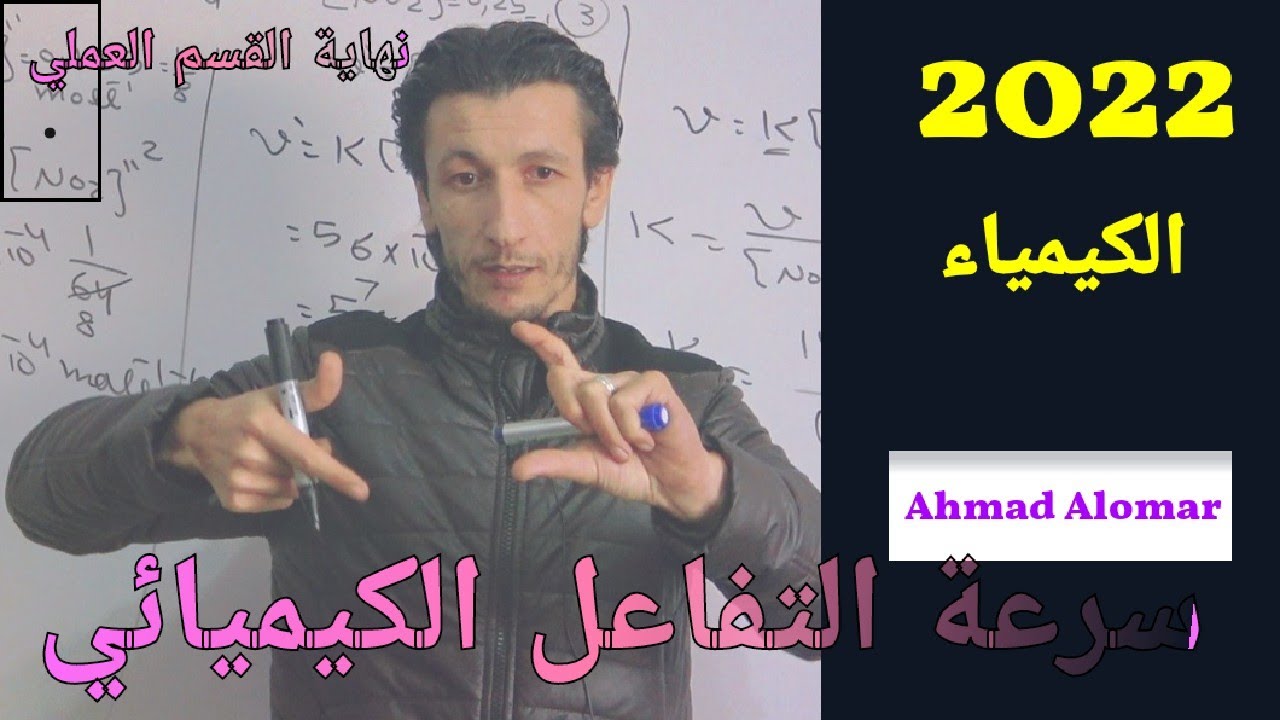 سرعة التفاعل الكيميائي / 5 / ونهاية الوحدة