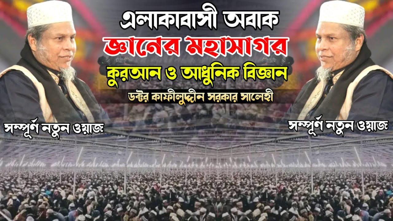 এলাকাবাসী অবাক । জ্ঞানের মহাসাগর কুরআন ও আধুনিক বিজ্ঞান । ডক্টর মুফতী কাফীলুদ্দীন সরকার সালেহী