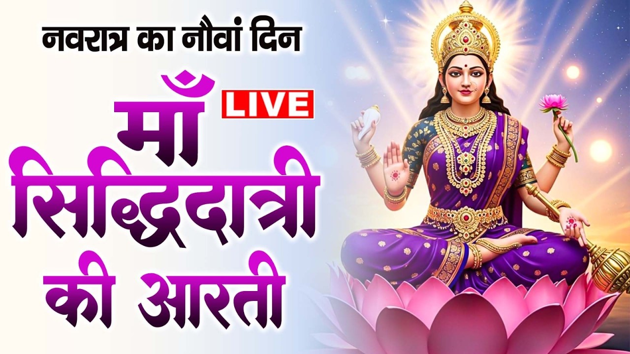 LIVE :- माँ शैलपुत्री की आरती | ॐ जय शैलपुत्री माता - नवरात्रि का पहला दिन 2026