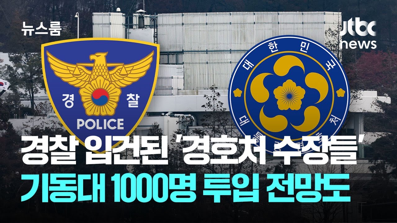 경찰 입건된 '경호처 수장들'…체포 작전에 기동대 1000명 투입 전망도 / JTBC 뉴스룸