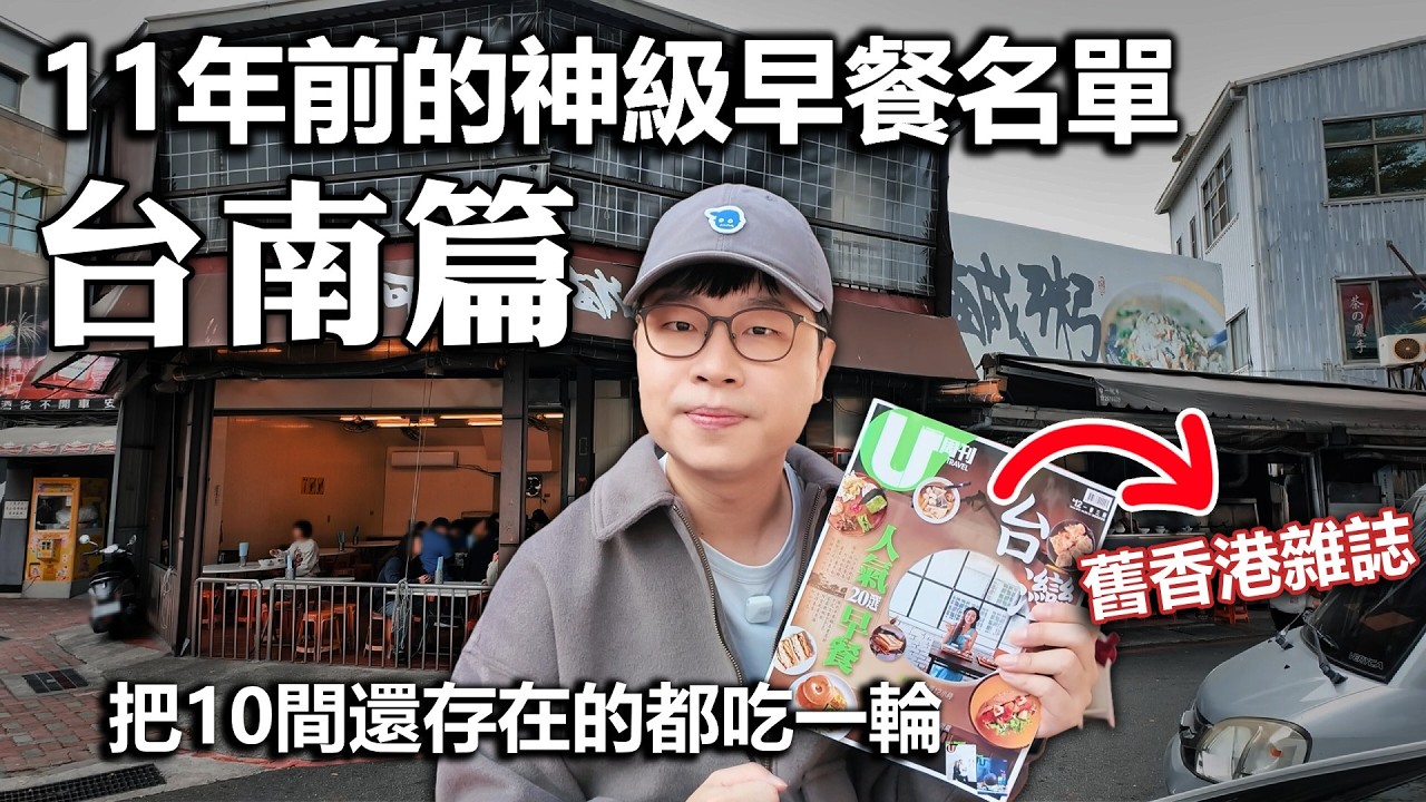 11年前香港雜誌推薦的台南早餐｜把還在的10間吃一輪｜回味經典美食EP12