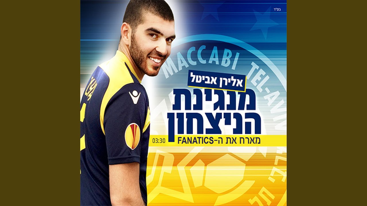 מנגינת הניצחון