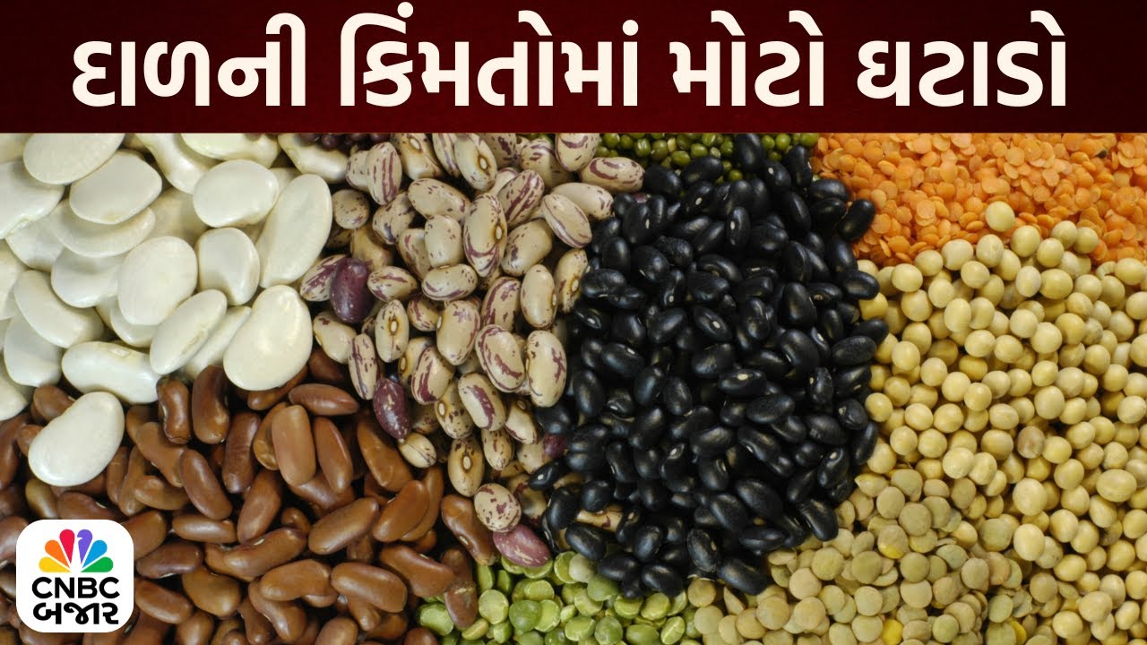 Bajar Samachar: દાળની કિંમતોમાં મોટો ઘટાડો | Pulse Prices Drop | Toor Dal | Business News