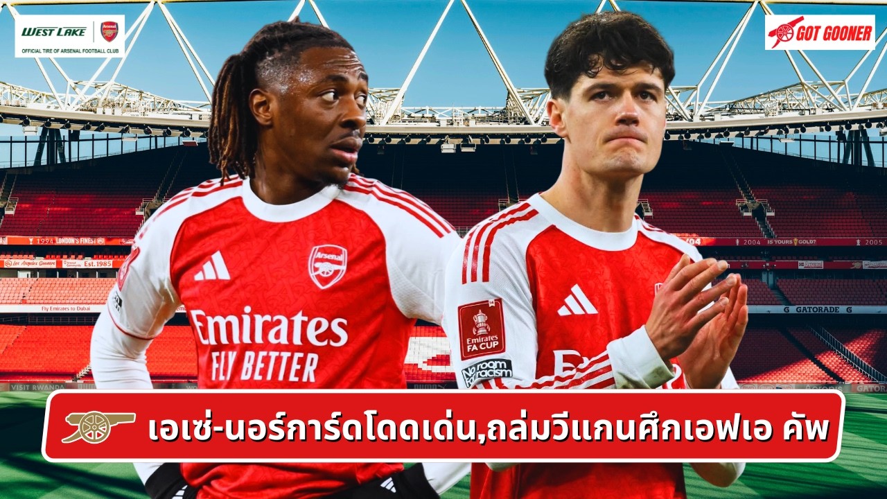 🔴⚪️ เอเซ่-นอร์การ์ดโดดเด่น,ถล่มวีแกนศึกเอฟเอ คัพ l After The Match