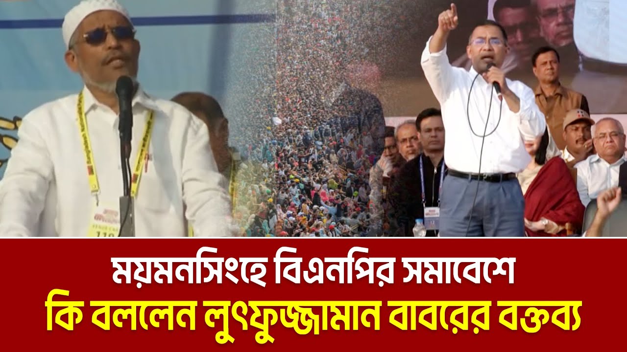 ময়মনসিংহে বিএনপির সমাবেশে কি বললেন লুৎফুজ্জামান বাবর