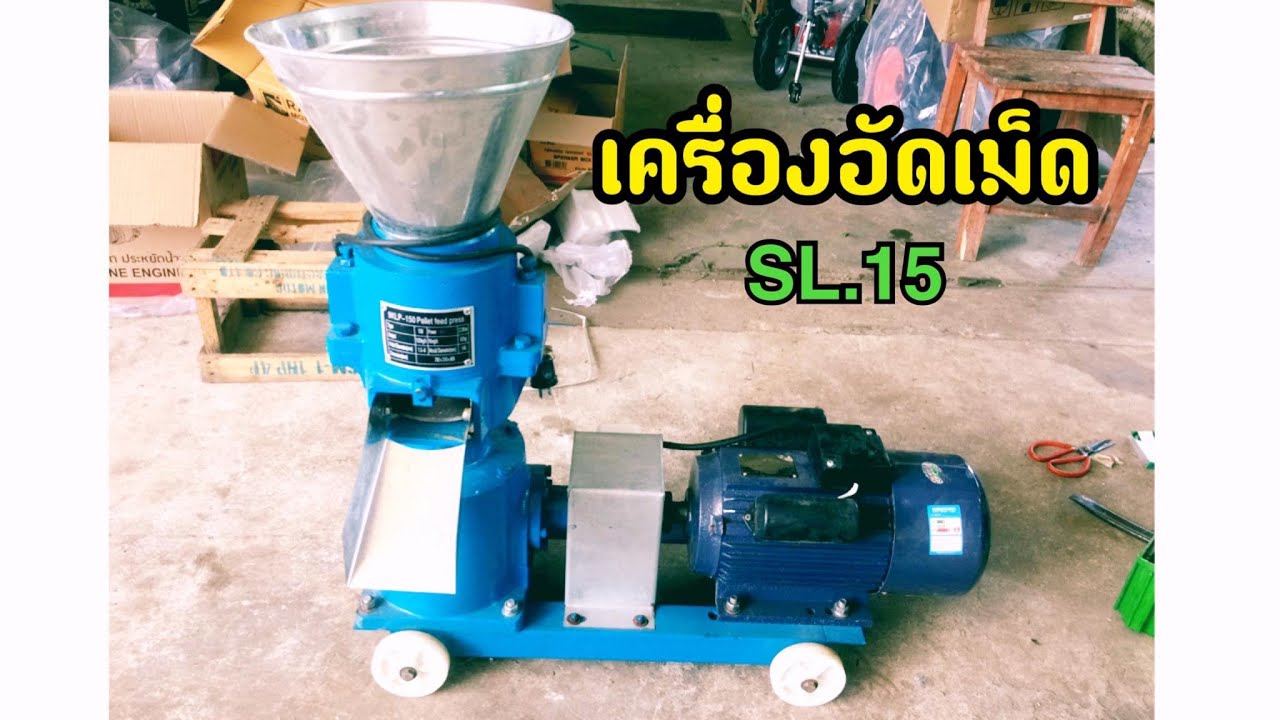 เครื่องอัดเม็ด (สูตรอาหารปลาลอยน้ำ) โทร.098-608-0229