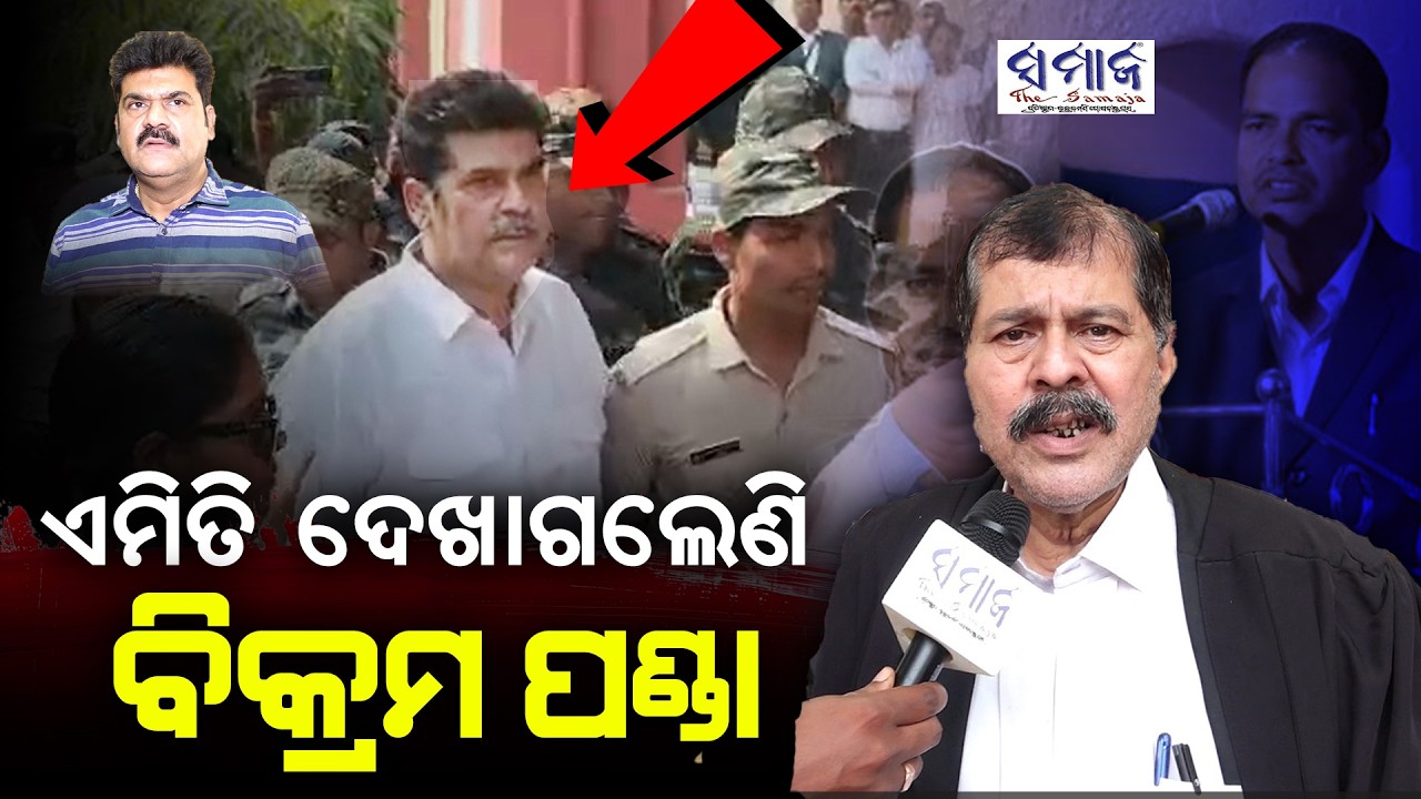 କ'ଣ ହେଲା କୋର୍ଟ ଭିତରେ? ଆସିଲେନି ମଦନ ଫେରିଗଲେ ବିକ୍ରମ