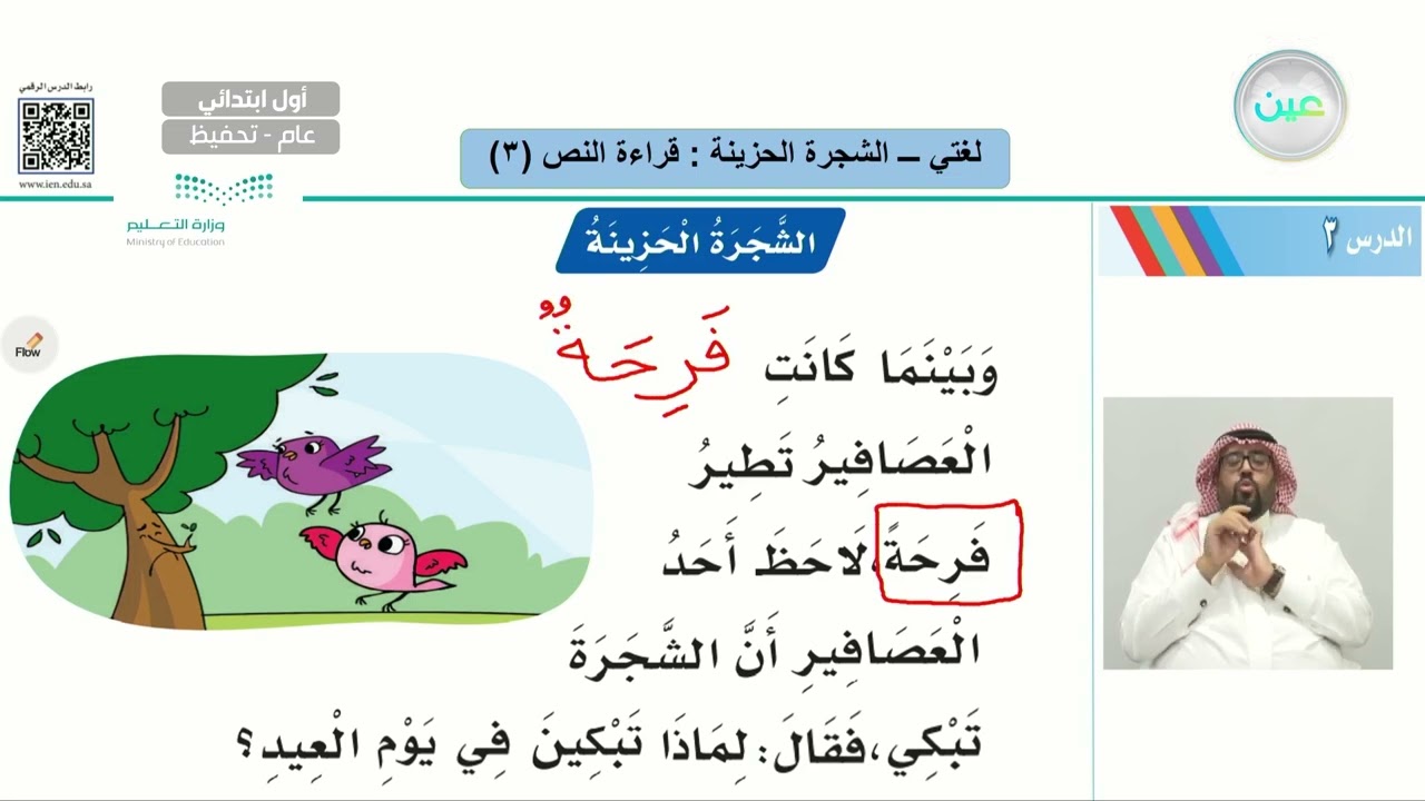 الشجرة الحزينة: قراءة النص (3) - لغتي - أول ابتدائي