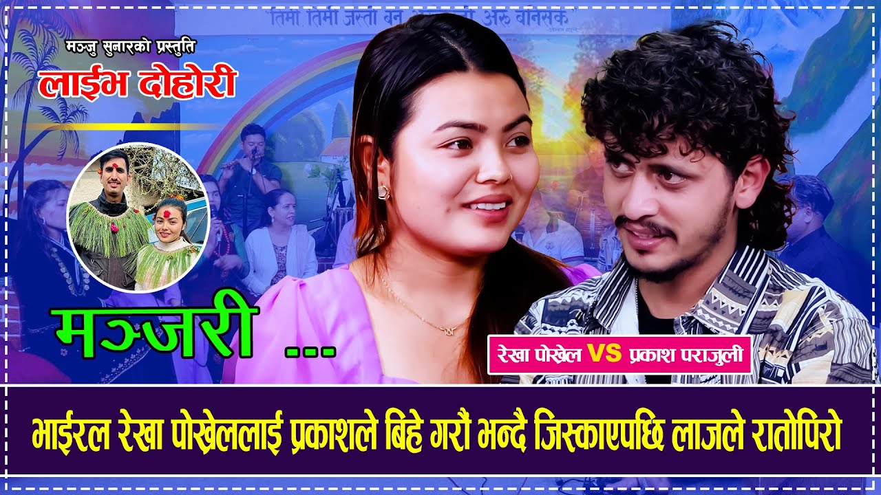 भाईरल रेखा पोख्रेललाई प्रकाशले बिहे गरौं भन्दै जिस्काएपछि लाजले रातोपिरो भईन Prakash Rekha Pokhrel