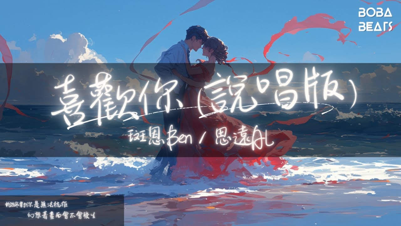 斑恩Ben, 思遠AL - 喜歡你『把情緒全都哼成旋律 始終對你是無法抗拒』【Lyrics Video】