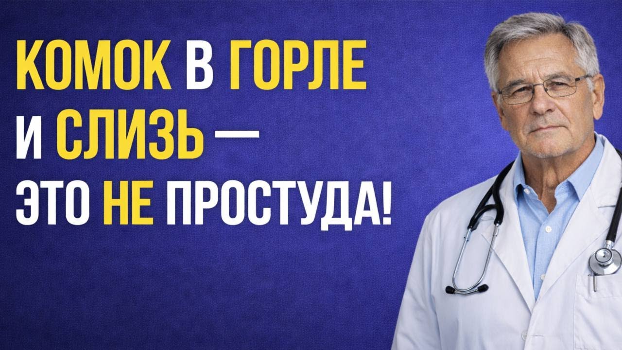 Изжоги нет, а слизь есть? Тихий рефлюкс разрушает горло незаметно - доктор Дмитрий Корнев