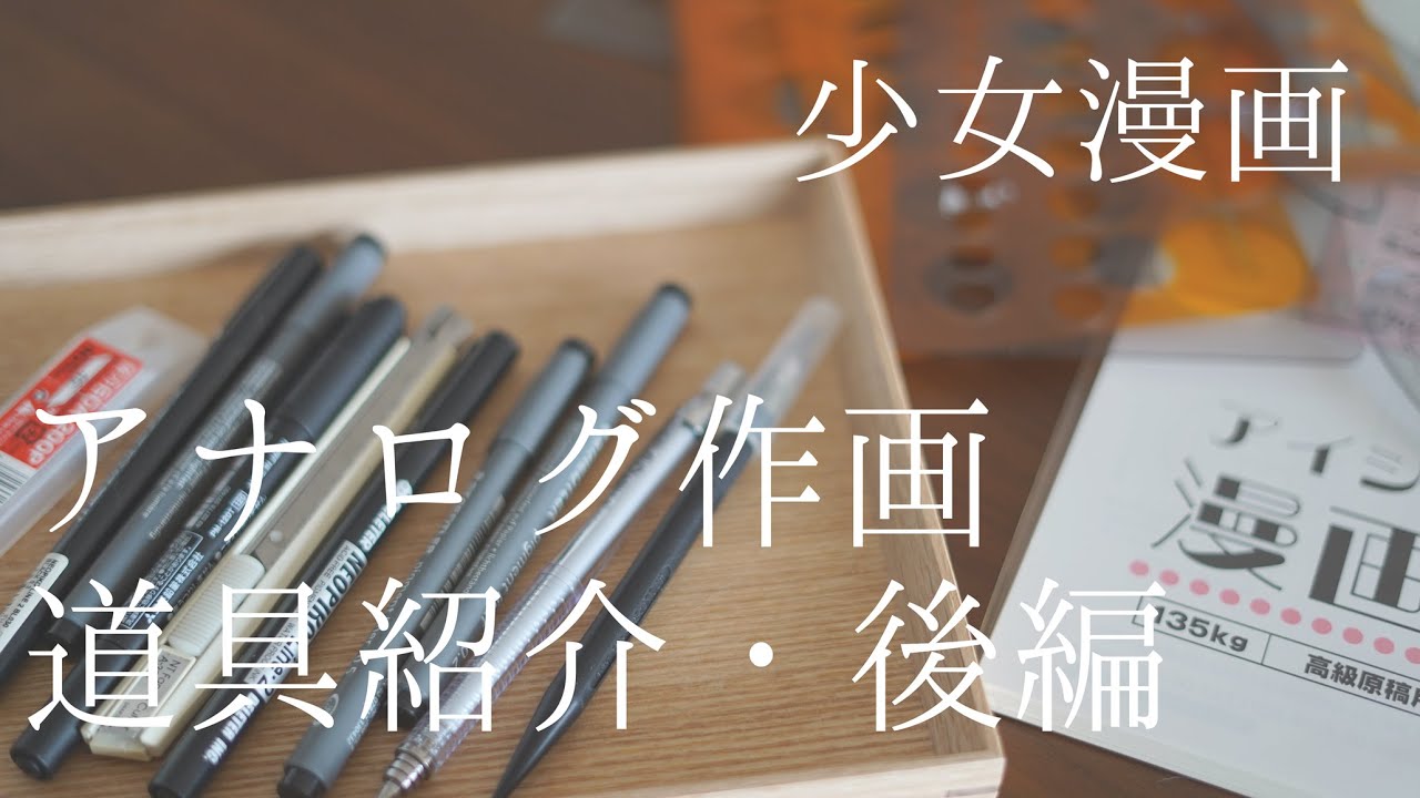 【少女漫画】実際使っていた画材紹介・後編【アナログ】