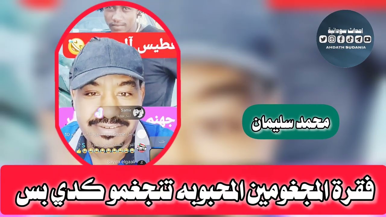 فقرة المجغومين المحبوبه من بارا_محمد سليمان 