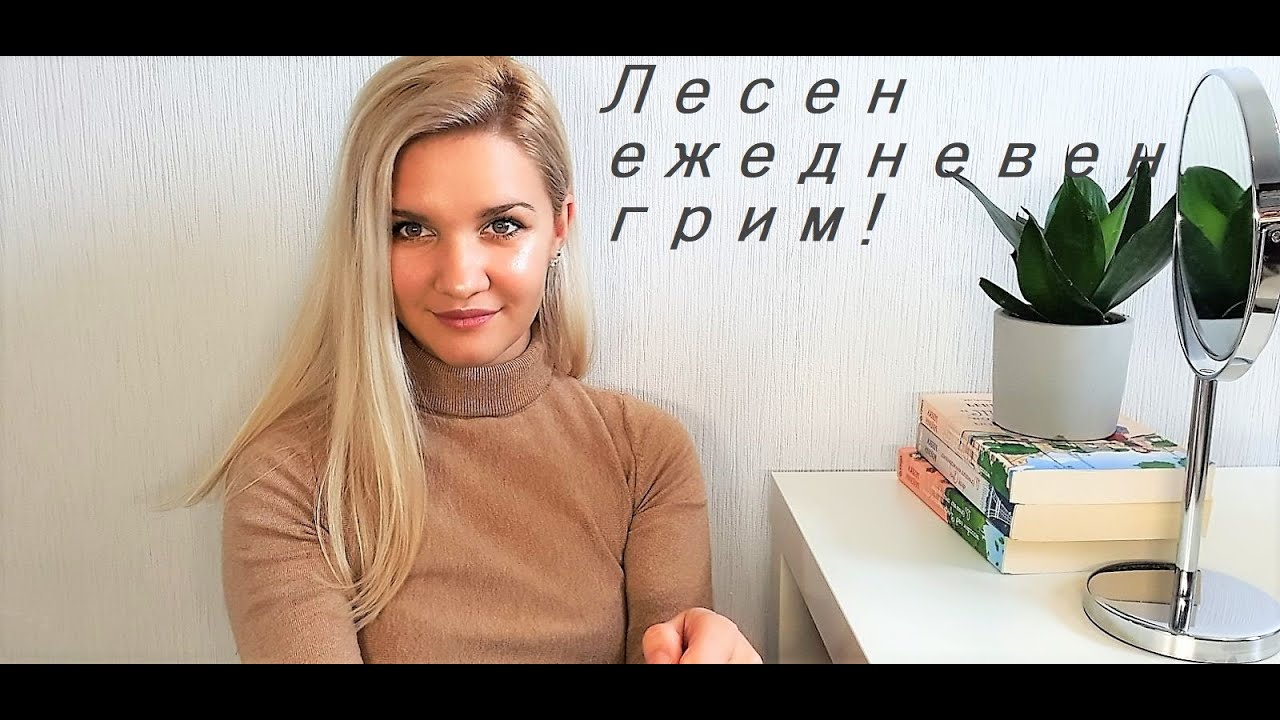БЪРЗ ЕЖЕДНЕВЕН ГРИМ 💄 | ИДЕЯ ЗА ЛЕК ЛЕСЕН ЕЖЕДНЕВЕН ГРИМ С БЮДЖЕТНИ ПРОДУКТИ 💄