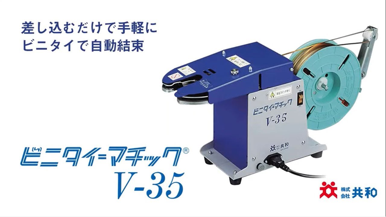 【ビニタイ結束機】ビニタイマチックV-35