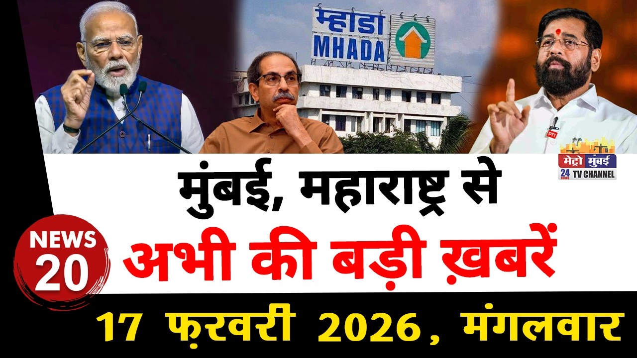 Mumbai Today News: मुंबई की बड़ी ख़बरें | Top 20 News | Big News | Metro Mumbai -17 February 2026