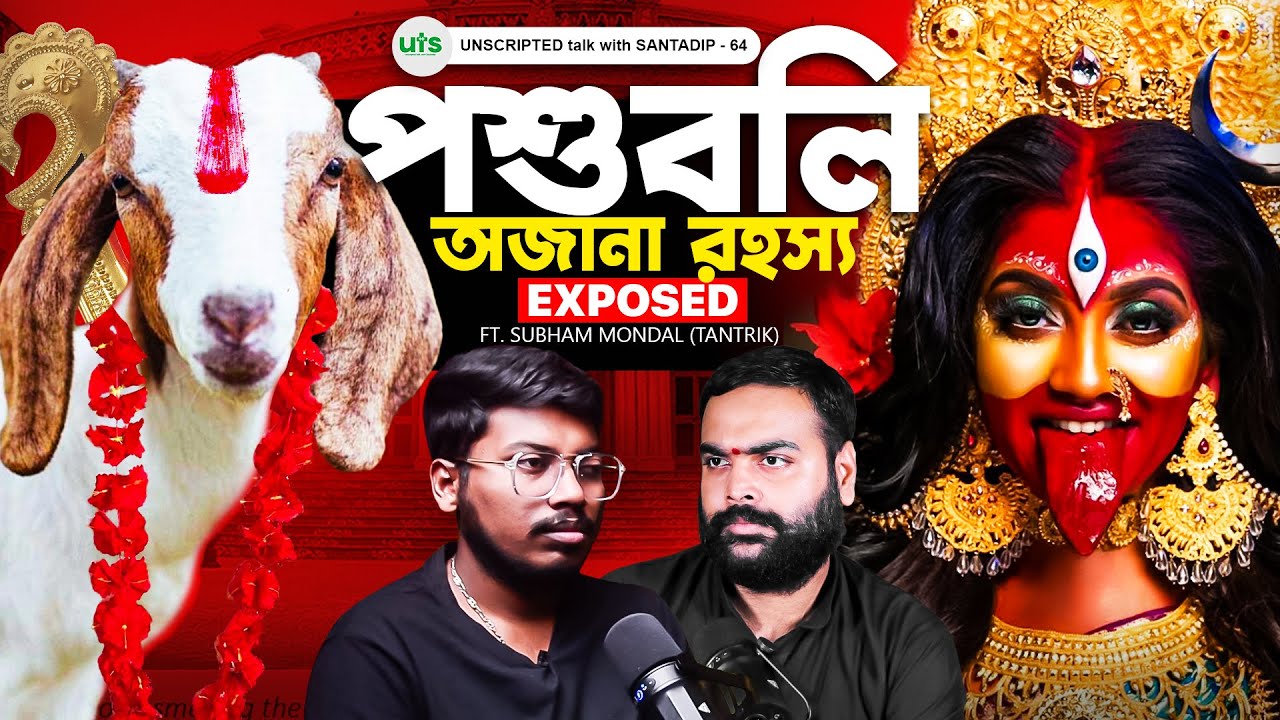 পশুবলির অজানা রহস্য | Tantra Expert EXPOSES Dark Truth About Animal Sacrifice | Bengali Podcast