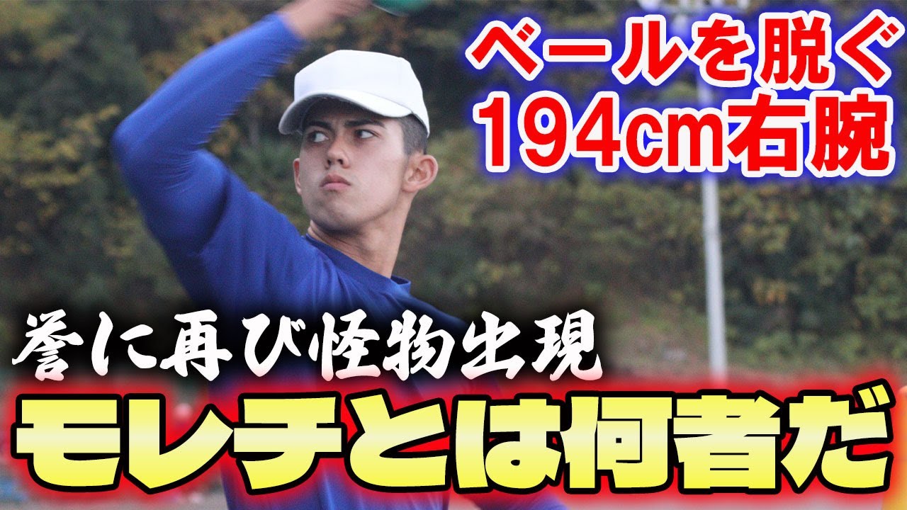 誉にまた超ド級の逸材。謎に包まれた194センチ右腕・モレチ・アレシャンドレに迫る！