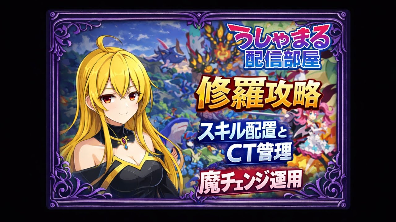 凶乱マカイズム｜修羅攻略解説CT管理と魔チェンジ運用【キャラ育成周回】