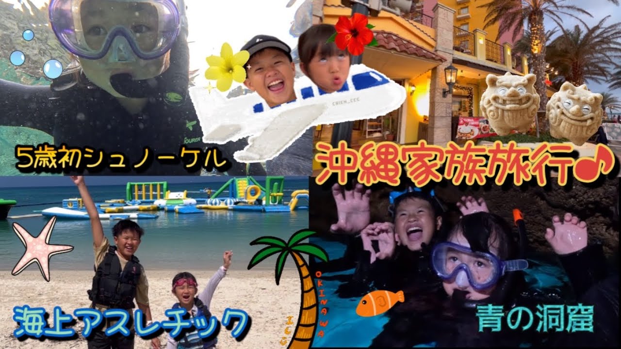 【初めての沖縄】5歳妹がシュノーケリング覚醒！青の洞窟で大興奮！海上アスレチックでは絶叫！アメリカンヴィレッジに沖縄料理最高すぎた3泊4日