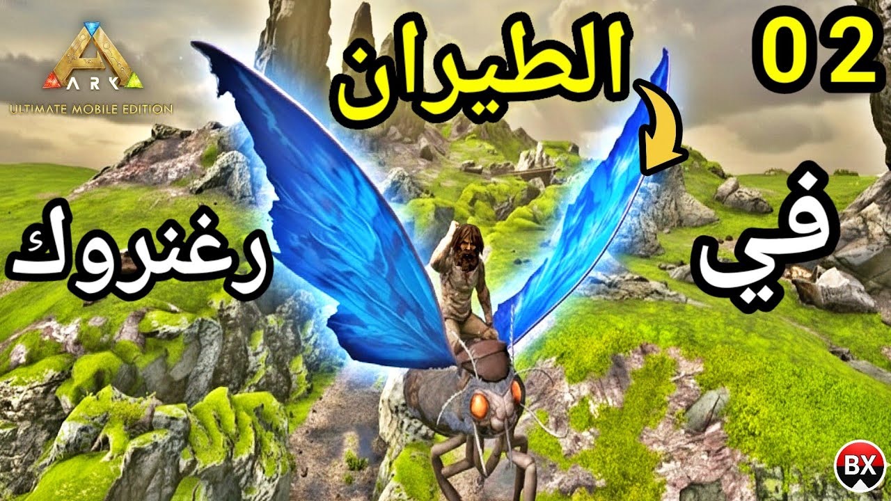 سلسلة تختيم رغنروك ارك اولتمت موبايل/ ARK Ultimate Mobile  الحلقه 2 الطيران في رغنروك 😱