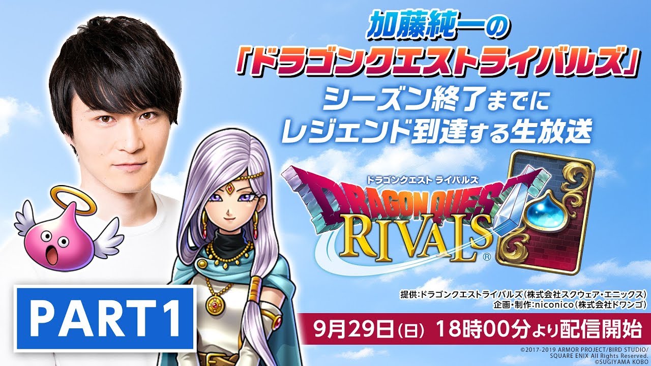 加藤純一の「ドラゴンクエストライバルズ」シーズン終了までにレジェンド到達する生放送 PART1