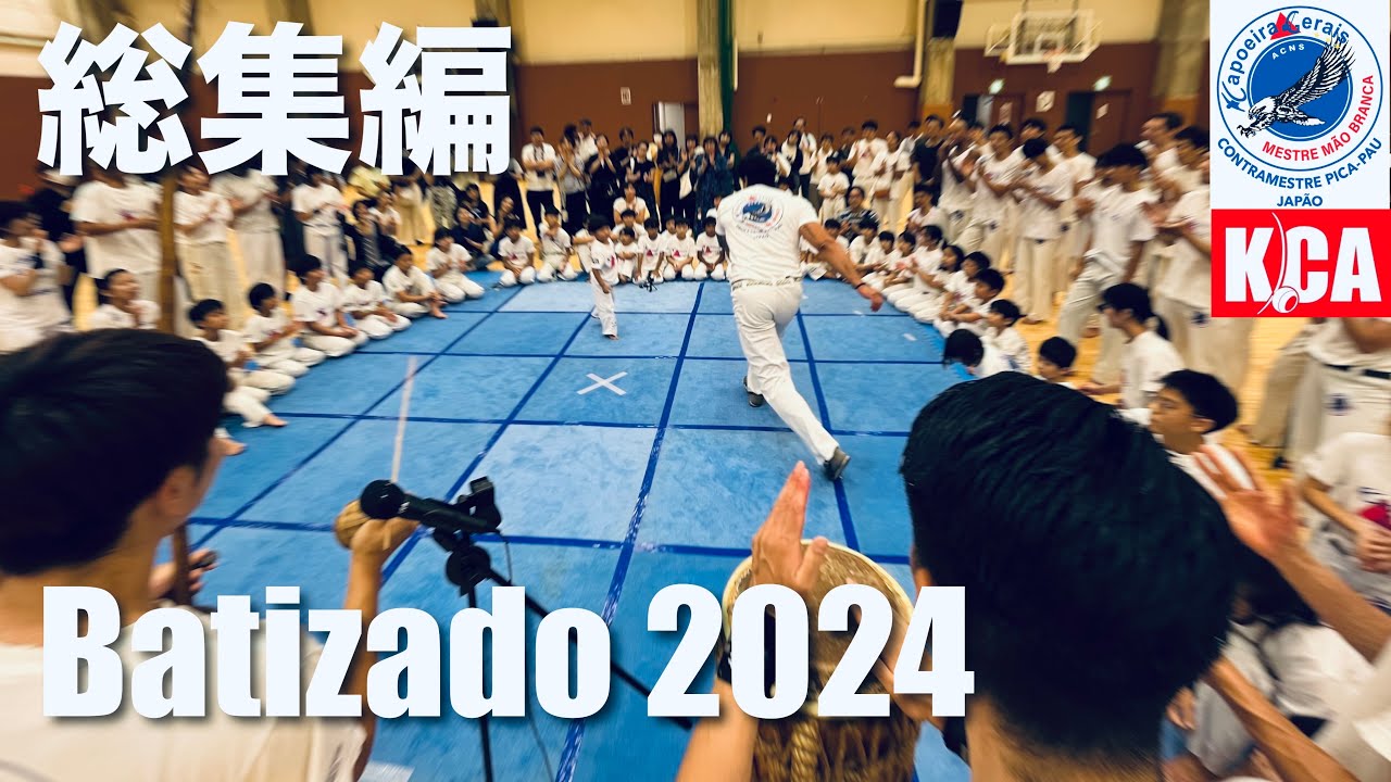 昨年のバチザド映像を見て気持ちを上げていく！Batizado e troca de cordas 2024 Kyoto #capoeira #カポエイラ #capoeirageraiskca