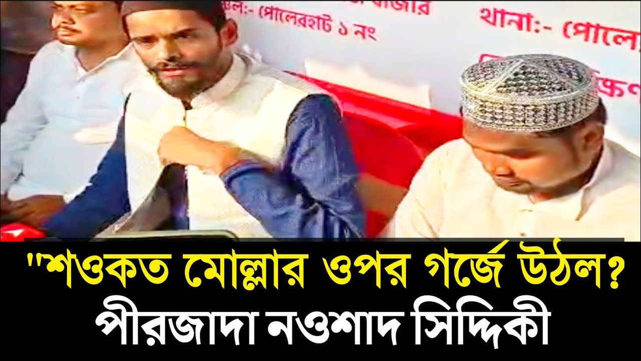 শওকত মোল্লার উপরে গর্জে উঠলো ? পীরজাদা নওশাদ সিদ্দিকী#isf #video #virals#globe #nowsad#tmc 