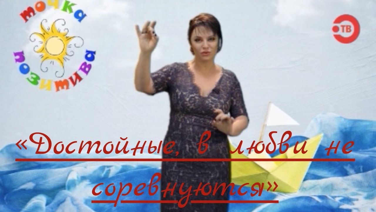 Достойные, в любви не соревнуются