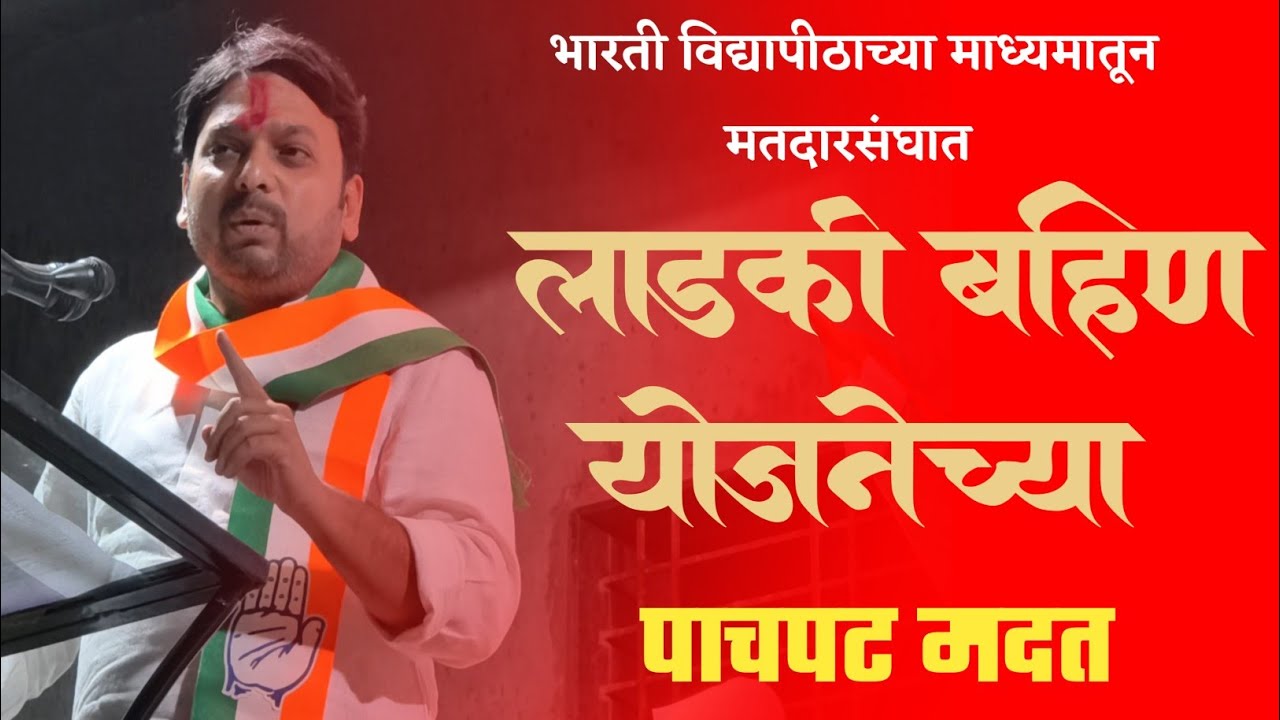 भारती विद्यापीठाच्या माध्यमातून मतदारसंघात लाडकी बहिण योजनेच्या पाचपट मदत केली - आ.डॉ.विश्वजीत कदम 