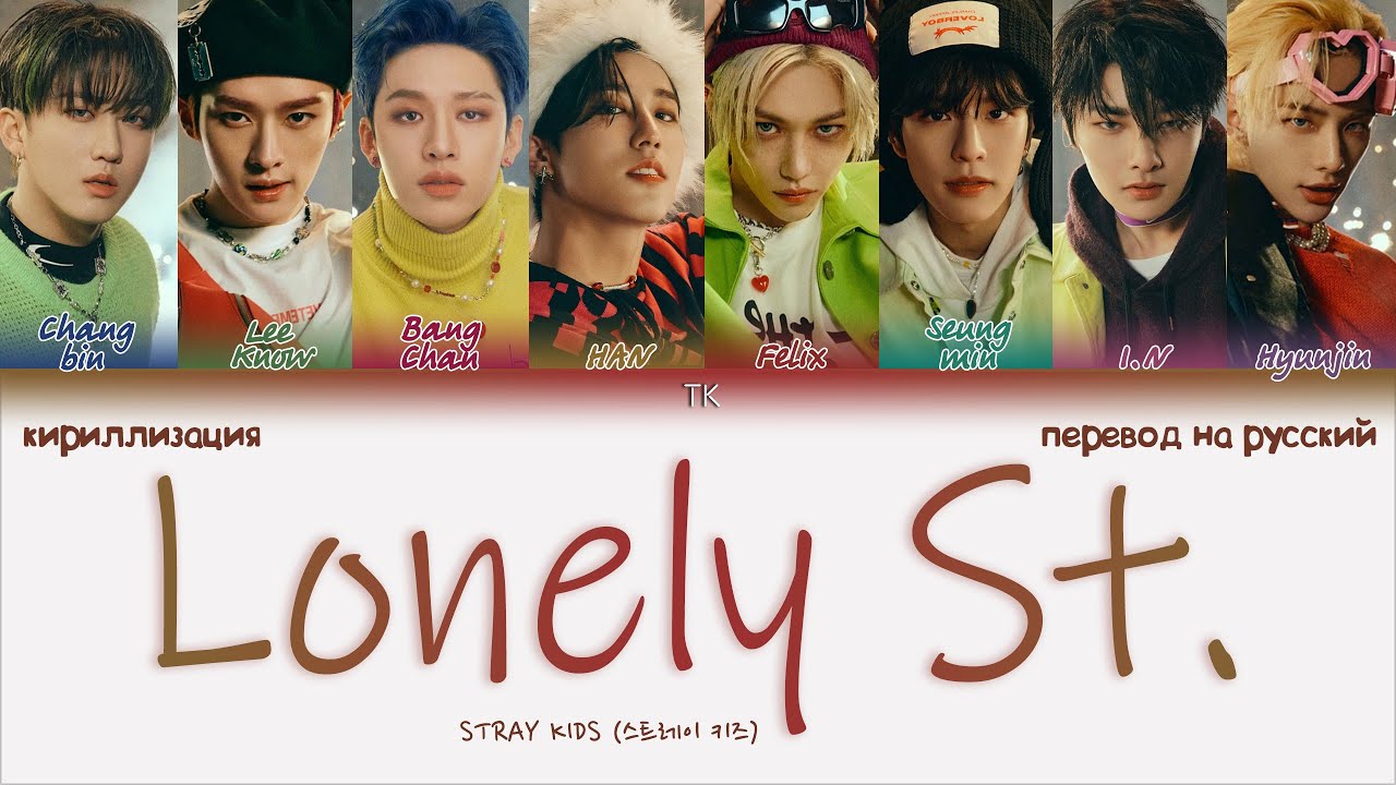 Stray Kids &ndash; Lonely St. [ПЕРЕВОД НА РУССКИЙ/КИРИЛЛИЗАЦИЯ Color Coded Lyrics]