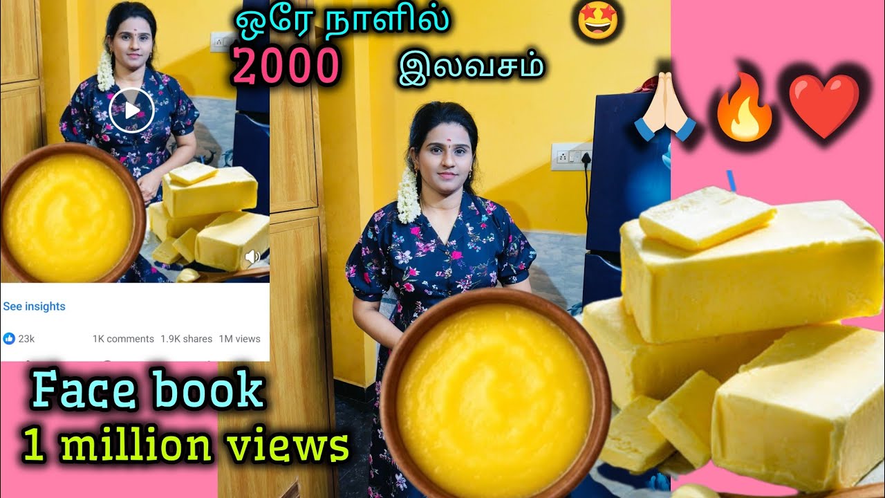 🤩🔥fb now 2 million views ஒரே நாளில் 💰2000 நம் செலவுக்கு இப்படி try பண்ணுங்க #vlog #yt #ghee #butter