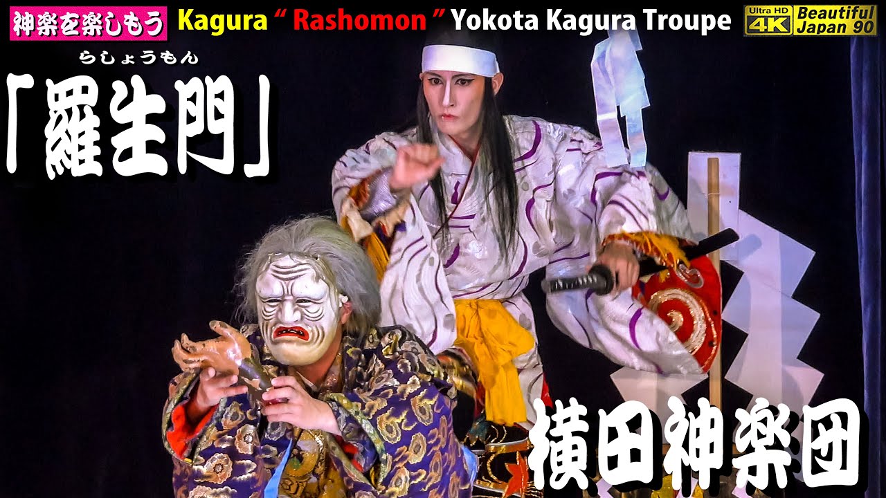 📢新シリーズに乞うご期待を💓･･･⛩横田八幡神社秋祭👹神楽「羅生門」横田神楽団🎥心を込めて２台特別編集版📅2023年9月9日👹※継続の為、チャンネル登録をお願いします(^_-)-☆