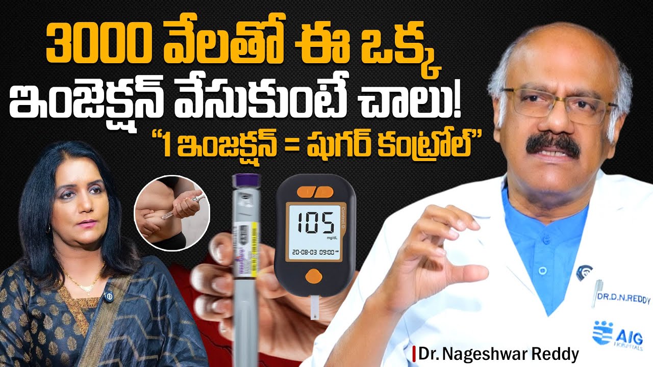 “1 ఇంజక్షన్ = షుగర్ కంట్రోల్” Dr Nageshwar Reddy About Mounjaro Injection | Diabetes Control