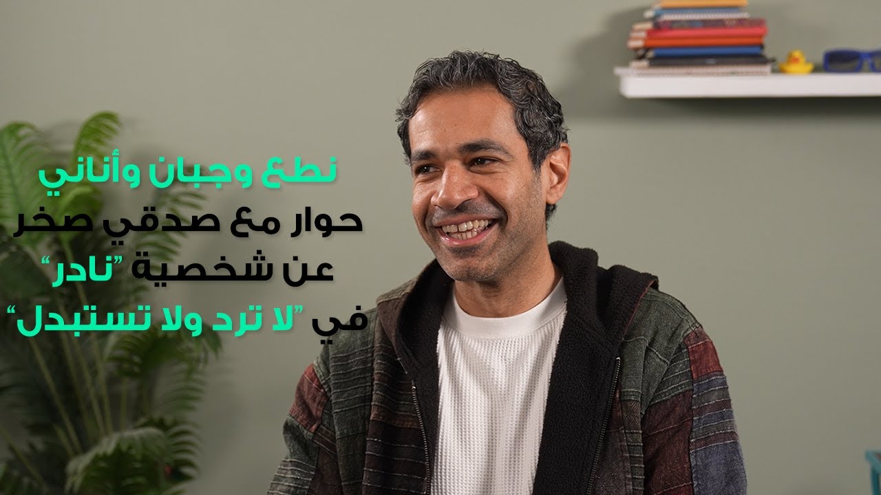 جبان وأناني.. حوار مع صدقي صخر عن شخصية نادر في مسلسل 