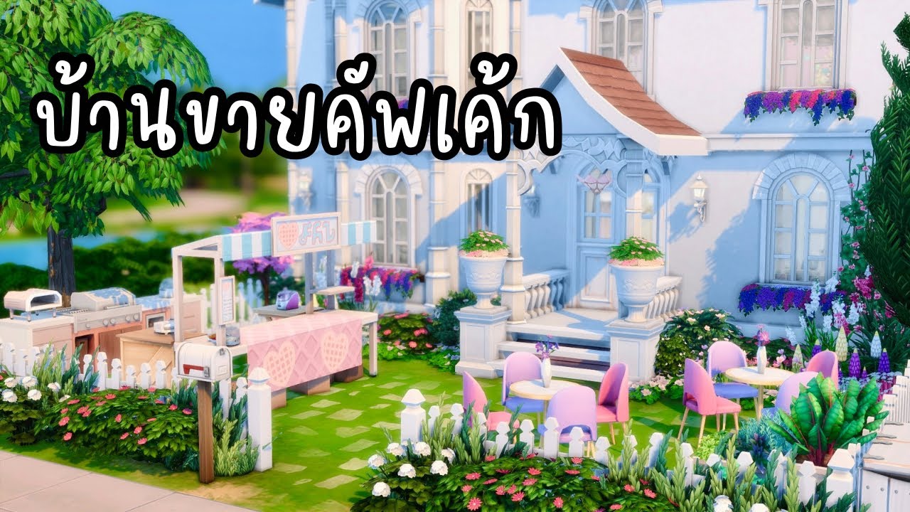 บ้านหวานๆ ขายขนมหน้าบ้าน 🧁 | The Sims 4 |House with Food Stand