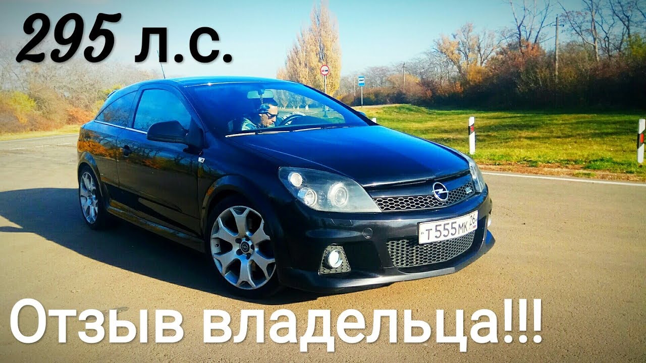 Opel Astra OPC 295 л.с. - ОТЗЫВ ВЛАДЕЛЬЦА!!! Почему не FOCUS 2 ST или MAZDA 3 MPS...???