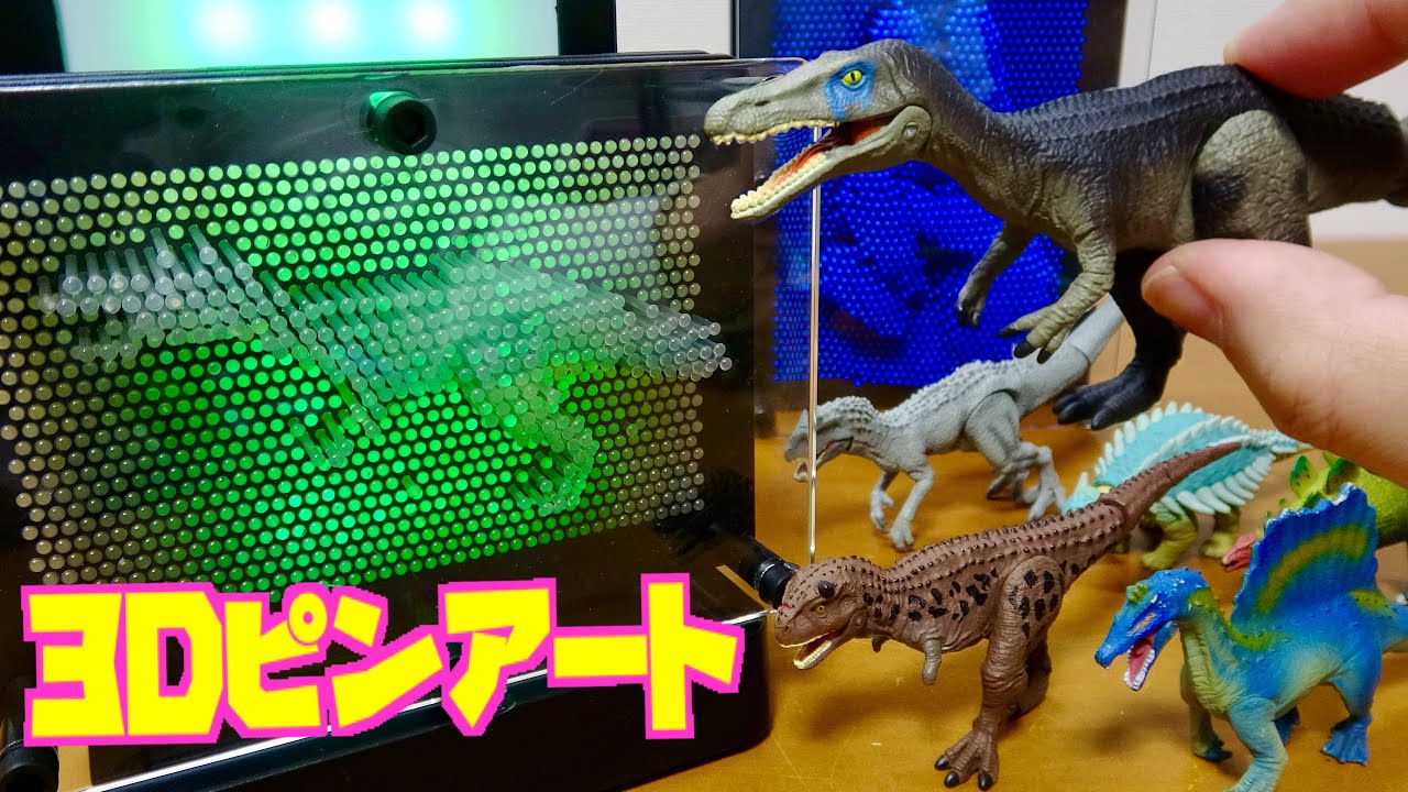 今度は光る!3Dピンアート アニア 恐竜フィギュアを使って遊んでみよう!